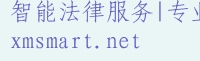 智法法律服务网